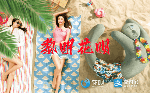观望不前花呗